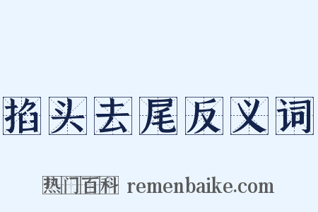 掐头去尾反义词是什么意思的图片